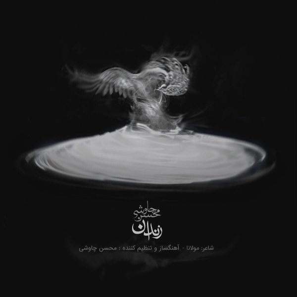 دانلود آهنگ زندان